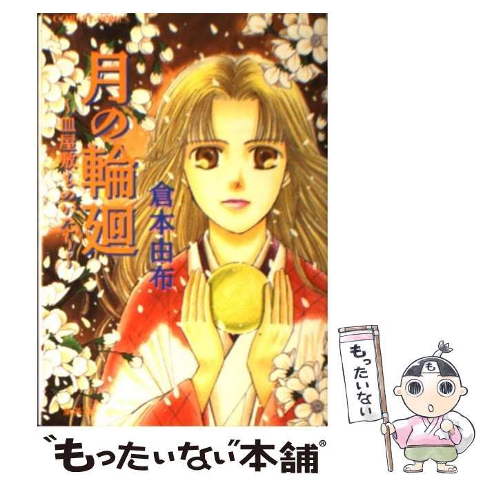【中古】 月の輪廻 皿屋敷ものがたり/集英社/倉本由布 中古】 月の輪廻 皿屋敷ものがたり （コバルト文庫） / 倉本