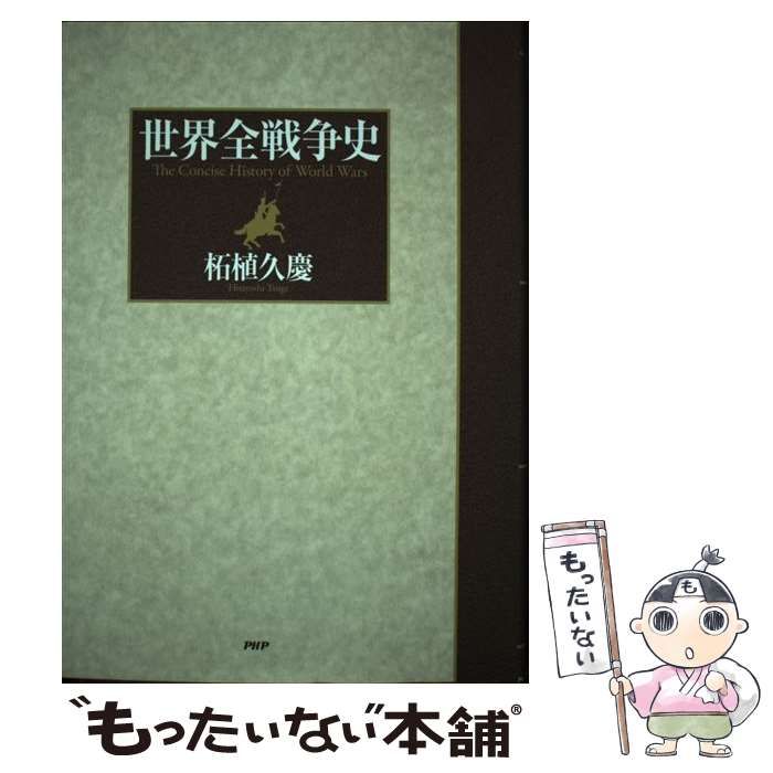 中古】 世界全戦争史 / 柘植 久慶 / ＰＨＰ研究所 - メルカリ