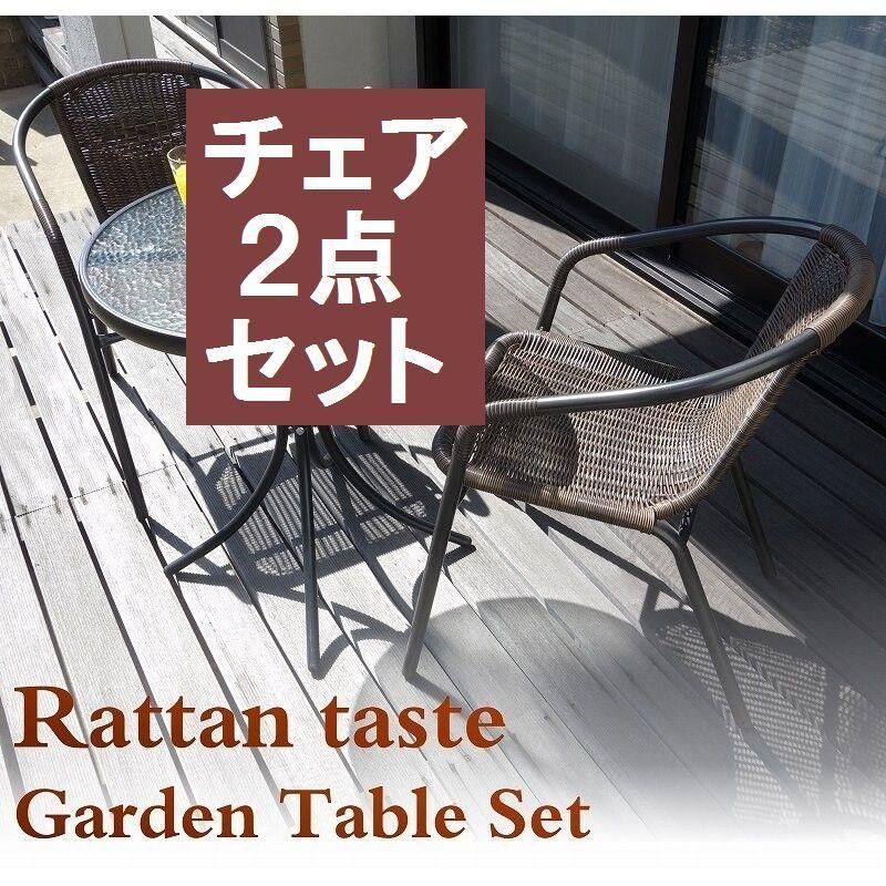 ラタン調チェア 2点 セット ガーデンファニチャー