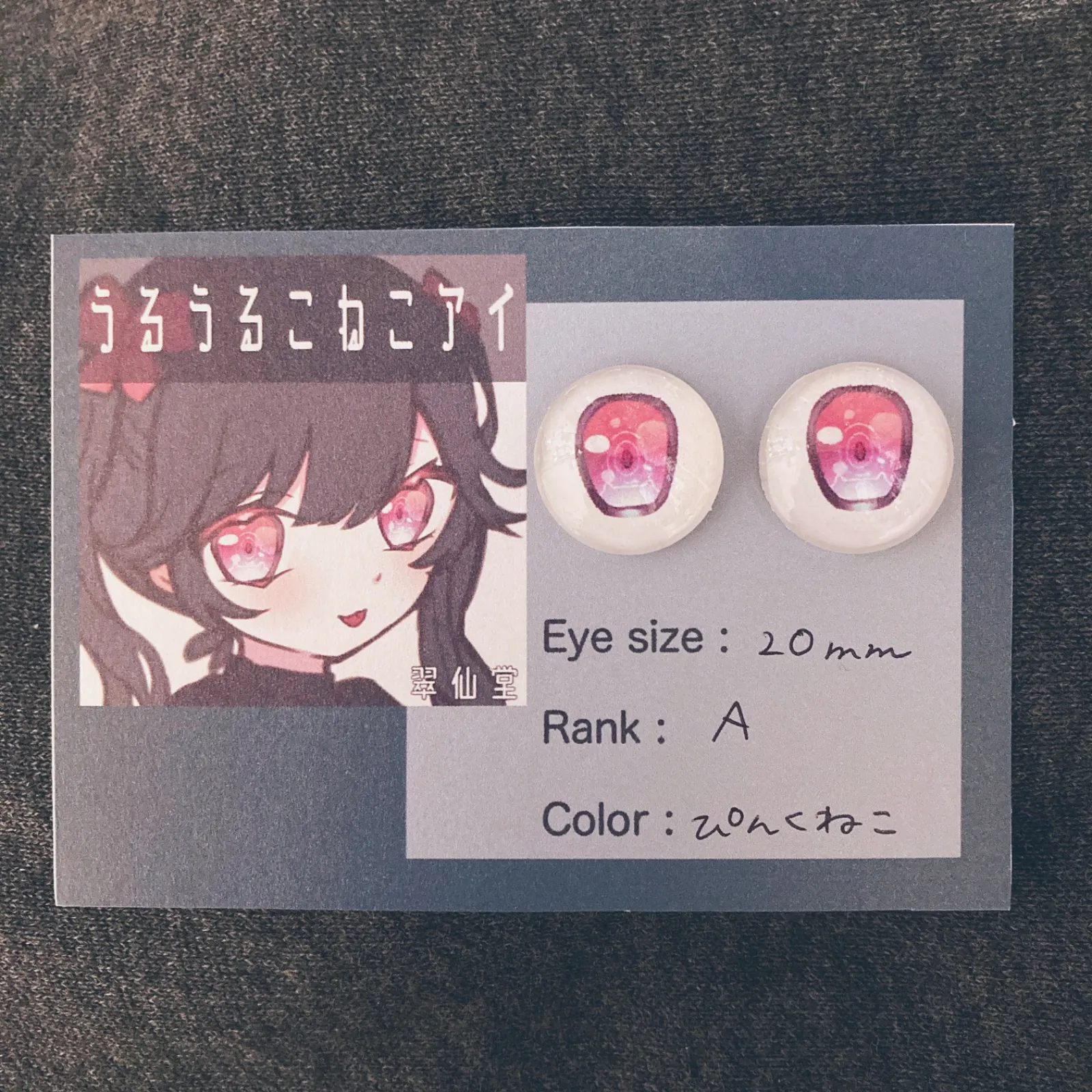 ドールアイ デカールアイ 20mm くから ディーラー様製