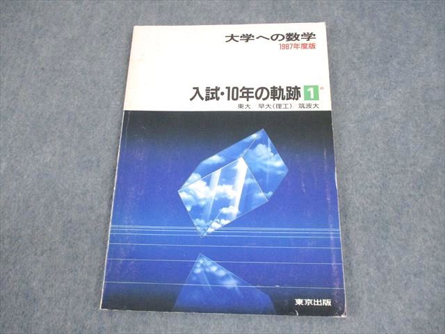 東京出版 東京大学/早稲田大学(理工)/筑波大学 大学への数学 入試・10年の軌跡 1987年度版 008m6D 東京出版 東京大学/早稲田大学(理工)/筑波大学 大学への数学