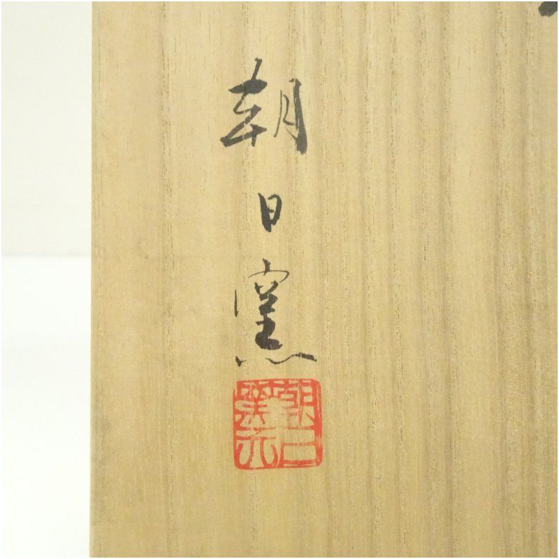 茶道具 斗々屋 茶碗 韓国 聞慶窯 千漢鳳 朝日焼 15世 松林豊斎 新品未使用 販売》十五 代松林豊斎作 -朝日灰釉茶碗- - 京都 大徳寺近くお