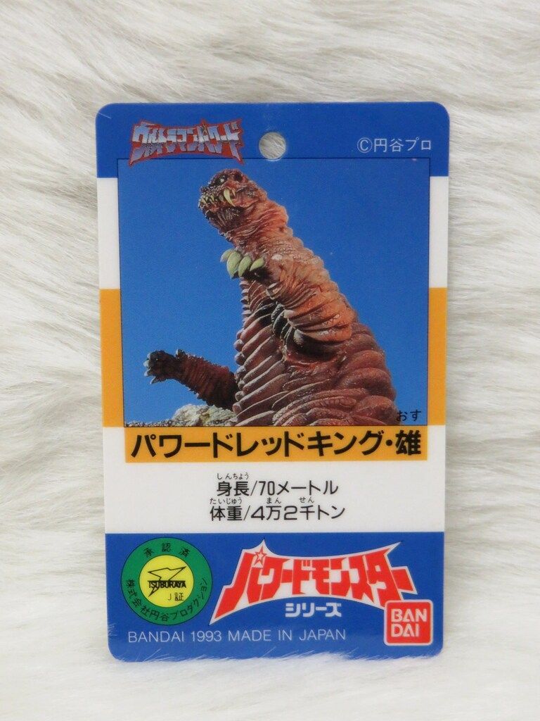 バンダイ パワードモンスターシリーズ パワードレッドキング・雄