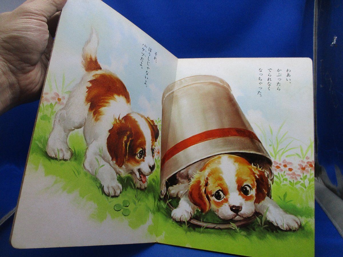 小学館 レトロ 絵本 小学館の育児絵本 かわいいこいぬ 1～3歳 昭和 506