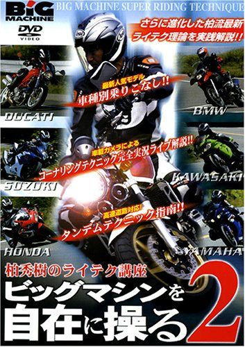 柏秀樹のライテク講座ビッグマシンを自在に操る 2[DVD]