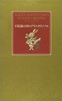 【中古】 不思議の国のアリス・オリジナル