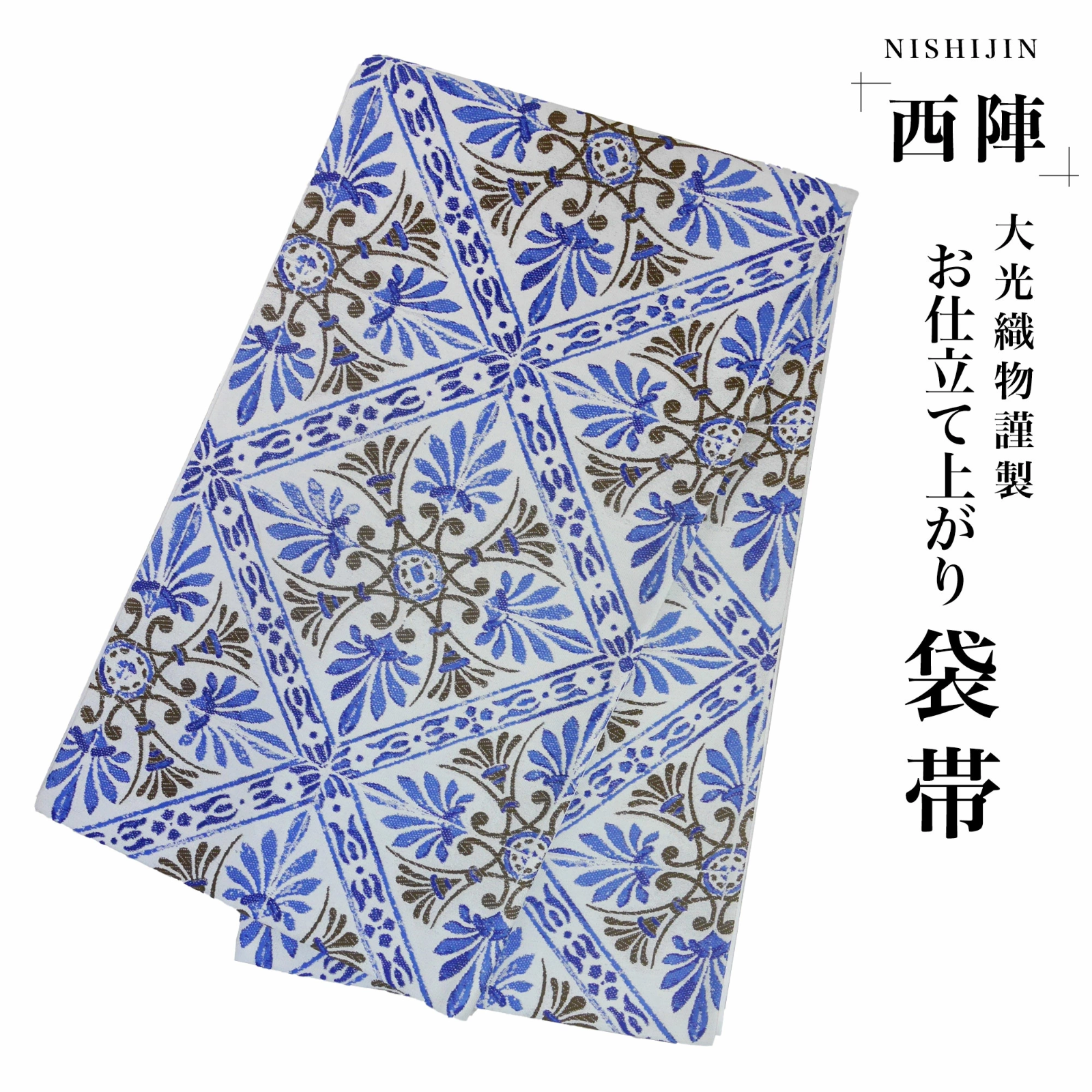 新品 西陣 帯 袋帯 青 ブルー 幾何学 市松 仕立済 dhukuroobi72-