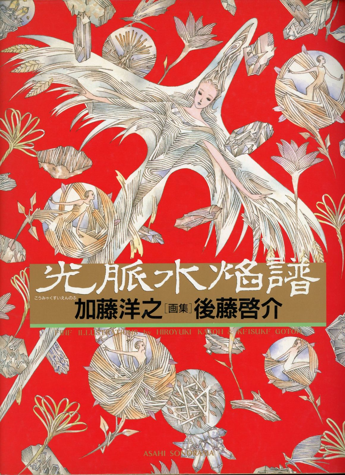 朝日ソノラマ 加藤洋之/後藤啓介 光脈水焔譜