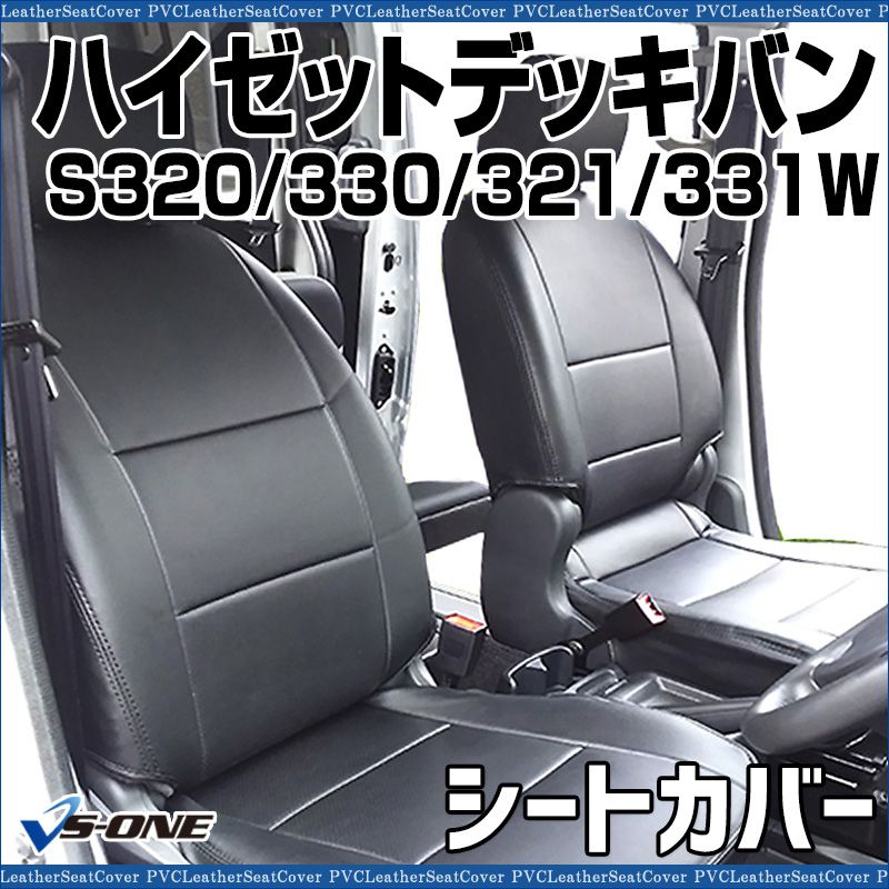 シートカバー ハイゼットデッキバン S320W S330W S321W S331W ヘッド分割型 カーシート 防水 難燃性 ダイハツ ys0803-70004 開封済 ♥品 VS-ONE