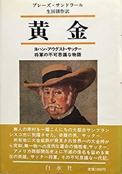 【中古】 黄金 ヨハン・アウグスト・サッター将軍の不可思議な物語 黄金 | ヨハン・アウグスト・サッター sakura ヨハン・アウグスト・サッター将軍の不可思議な ブレーズ