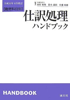 2025年最新】勘定科目別 仕訳処理ハンドブックの人気アイテム
