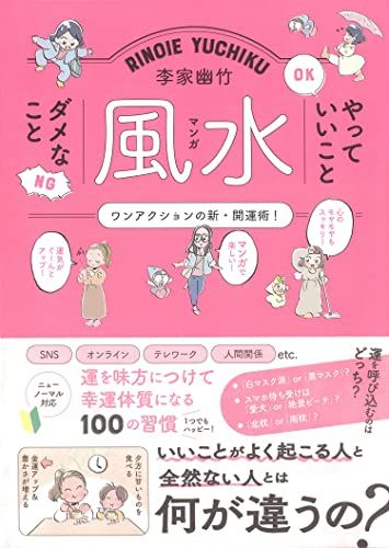 李家幽竹 マンガ風水 やっていいこと ダメなこと／李家幽竹