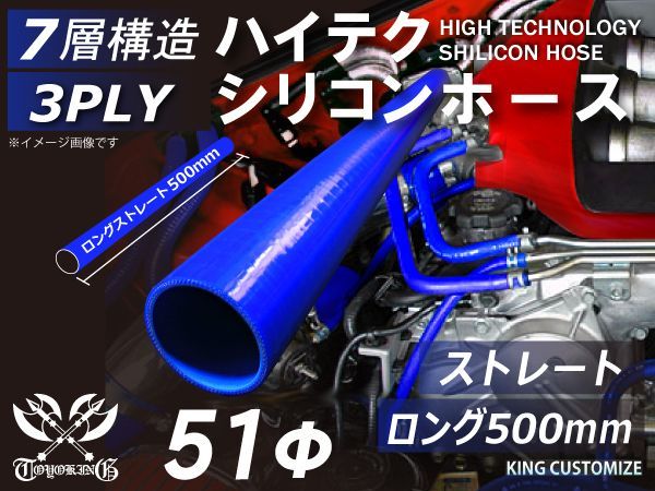 長さ500mm TOYOKING 耐熱 シリコンチューブ シリコンホース ストレート ロング 同径 内径Φ51mm 青色 ロゴマーク無し インタークーラー インテーク ラジェーターホース 接続ホース 汎用