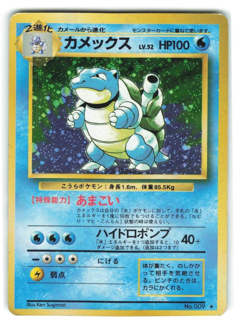 激安の Pokemon カメックスLV52(あまごい ポケモン(水) 旧裏1弾 ポケモンカードゲーム