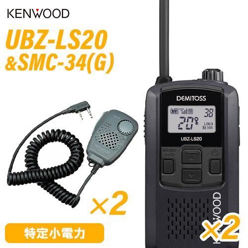JVCケンウッド UBZ-LS20 ブラック×2 特定小電力トランシーバー SMC-34 G ×2 スピーカーマイクロホン