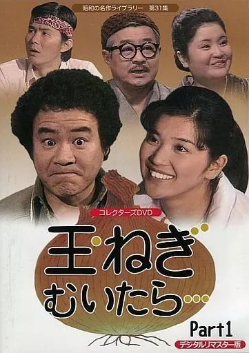 昭和の名作ライブラリー 第31集 玉ねぎむいたら…　 コレクターズ　Part1 中古】国内TVドラマDVD 昭和の名作ライブラリー 第31集 玉ねぎむ