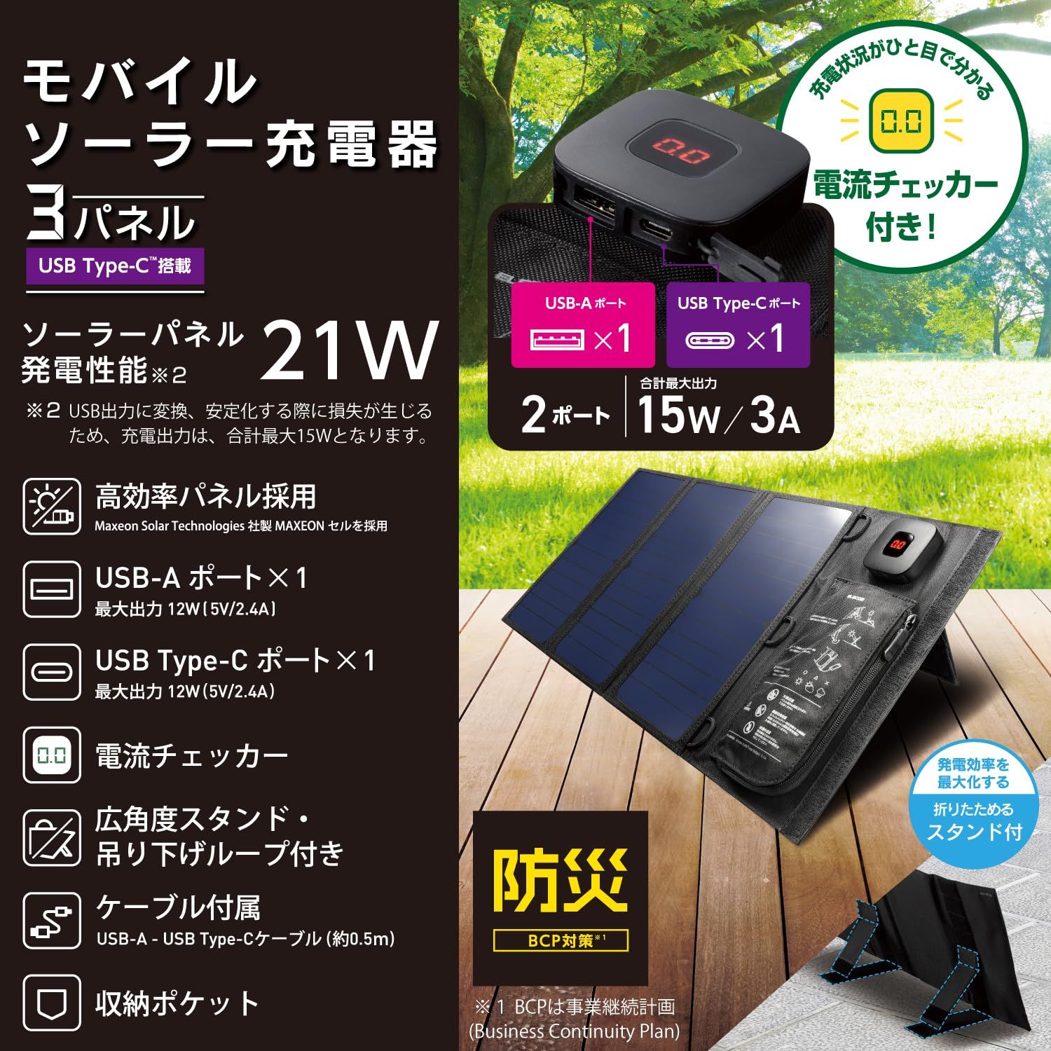 エレコム ソーラーチャージャー ソーラーパネル 21W 3枚 2ポート USB-C ×1 USB-A ×1 折りたたみ式 デジタル電流計 キックスタンド搭載 ポケット付き 吊り下げ穴 ブラック MPA-S03BK