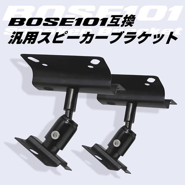 Morisho 互換品 互換 汎用 スピーカー ブラケット BOSE 101 天井