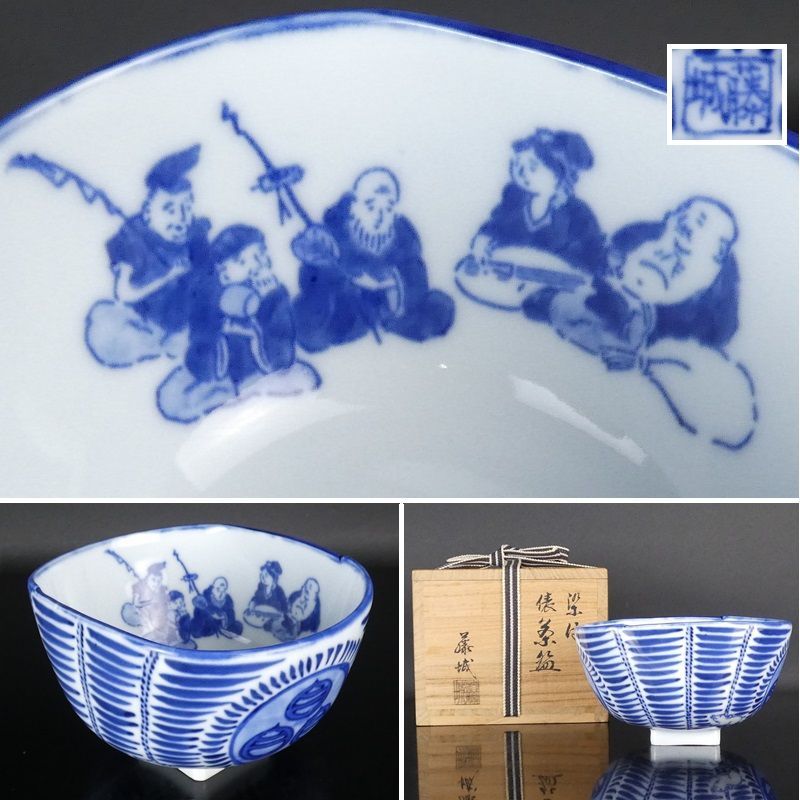 清宮 加藤藤城 染付 俵 茶碗 共箱 高さ 約8cm 幅 約14cm×約11.5cm 七福神 抹茶碗 棗 香合 茶道具 京焼 tw10