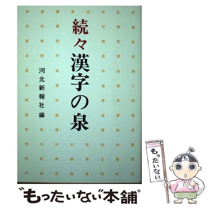 【中古】 漢字の泉 続々/河北新報社/佐藤喜代治 中古】 漢字の泉 続々/河北新報社/佐藤喜代治 2025年最新】Yahoo