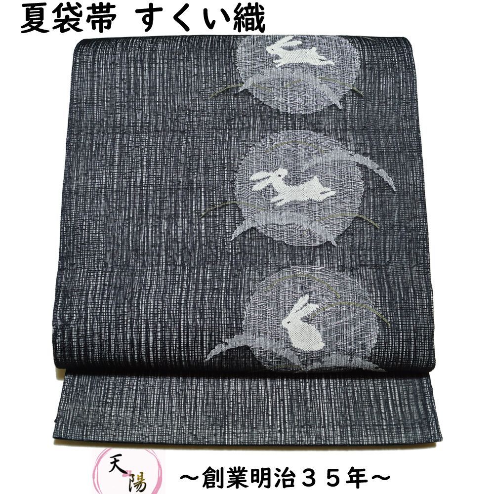 袋帯 夏物 紗 すくい織 丸紋に兎・露芝模様 紋紗 黒色系 帯 正絹 