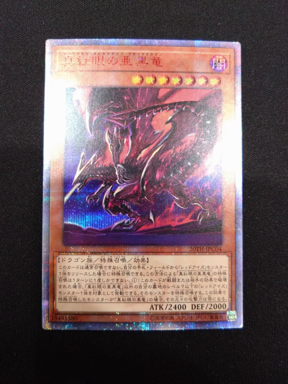 遊戯王 真紅眼の亜黒龍 20th 20TH-JPC04 - メルカリ