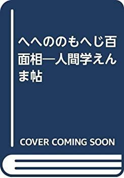 【中古】【非常に良い】へへののもへじ百面相―人間学えんま帖