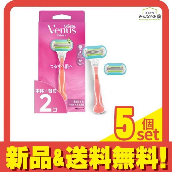 ジレット ヴィーナス エンブレイス つるすべ肌へ 本体 1本入 (替刃2コ付) 5個セット まとめ売り