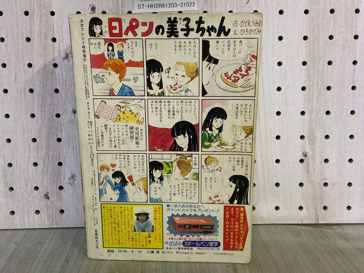 3-▲サスペンス＆ホラー 特集号 1989年3月 平成元年 増刊 少女フレンド特別編集  犬木加奈子 瀬口恵子 渡千枝 成毛厚子 3_ サスペンス＆ホラー 特集号 1989年3月 平成元年 増刊 少女