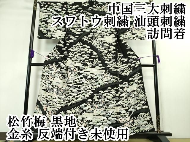 平和屋本店■極上　中国三大刺繍　スワトウ刺繍　汕頭刺繍　訪問着　松竹梅　黒地　金糸　反端付き　逸品　未使用　DZAA5779kh5 平和屋本店□極上 中国三大刺繍 スワトウ刺繍 汕頭刺繍 訪問着 松竹梅