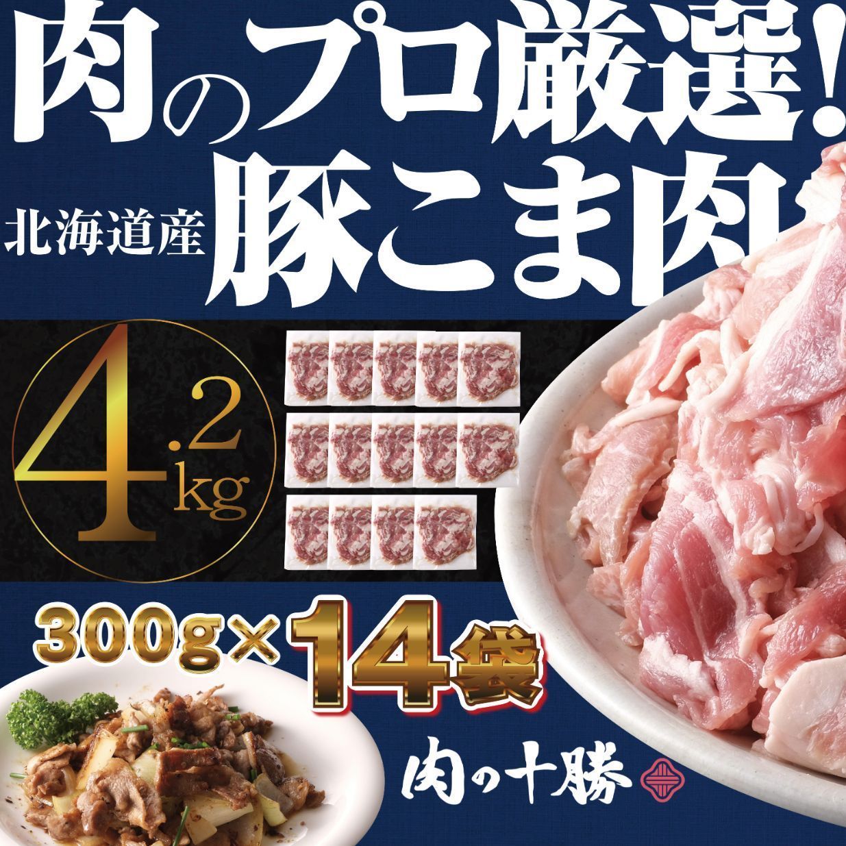 北海道産　豚こま4.2ｋｇ　送料込4800円-0