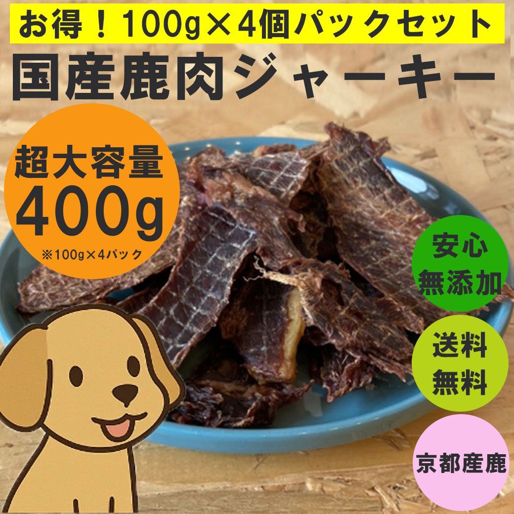 鹿ジャーキー犬用1.2キロ＆鹿ジャーキー犬用400g 犬用 鹿肉ジャーキー