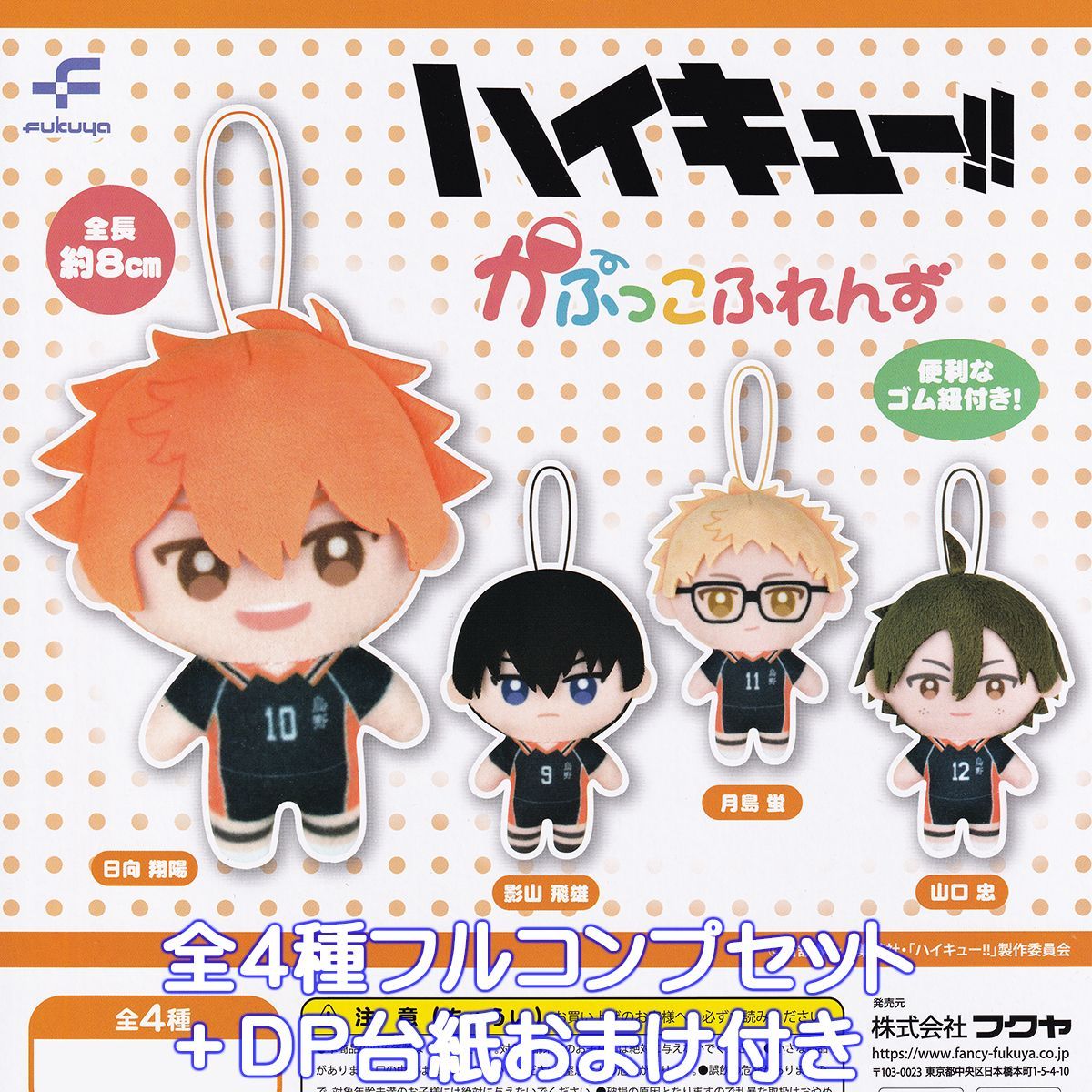 ハイキュー！！ かぷっこふれんず フクヤ 【全4種フルコンプセット 