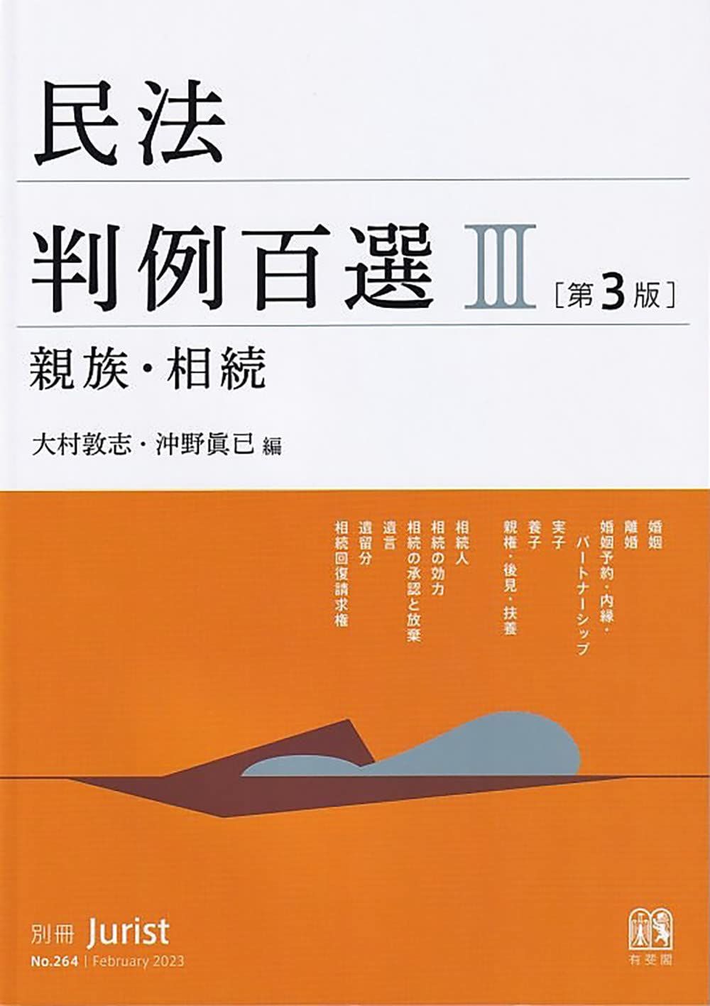 民法判例百選III 親族・相続〔第3版〕: 別冊ジュリスト 第264号 (別冊ジュリスト no. 264)