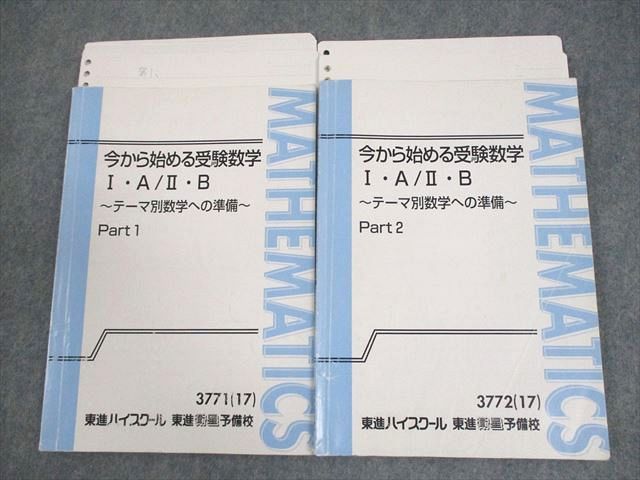 東進テキスト・志田 晶【'17今から始める受験数学 ⅠA/ⅡB、Ⅲ；4冊】 東進テキスト・志田 晶【'17今から始める受験数学 ⅠA/ⅡB、Ⅲ