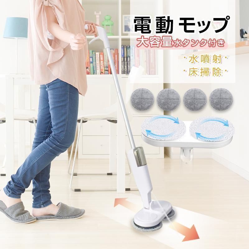電動モップ コードレス 回転モップクリーナー 水噴射 スプレー機能 電動回転モップ 充電式 水拭き 床掃除 窓の掃除 畳掃除 床拭きを楽に 60分連続作動可能