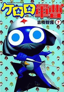 中古】B6コミック ケロロ軍曹(7) / 吉崎観音 - メルカリ