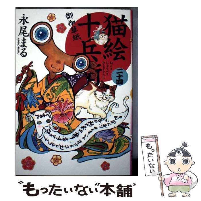 中古】 猫絵十兵衛 御伽草紙 24 (ねこぱんちコミックス) / 永尾まる