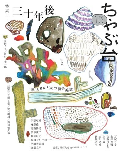 ちゃぶ台13　特集：三十年後／ミシマ社