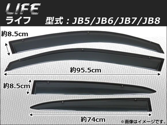 車 サイドバイザー ホンダ ライフ JB5/JB6/JB7/JB8 2003年09月～2008年11月