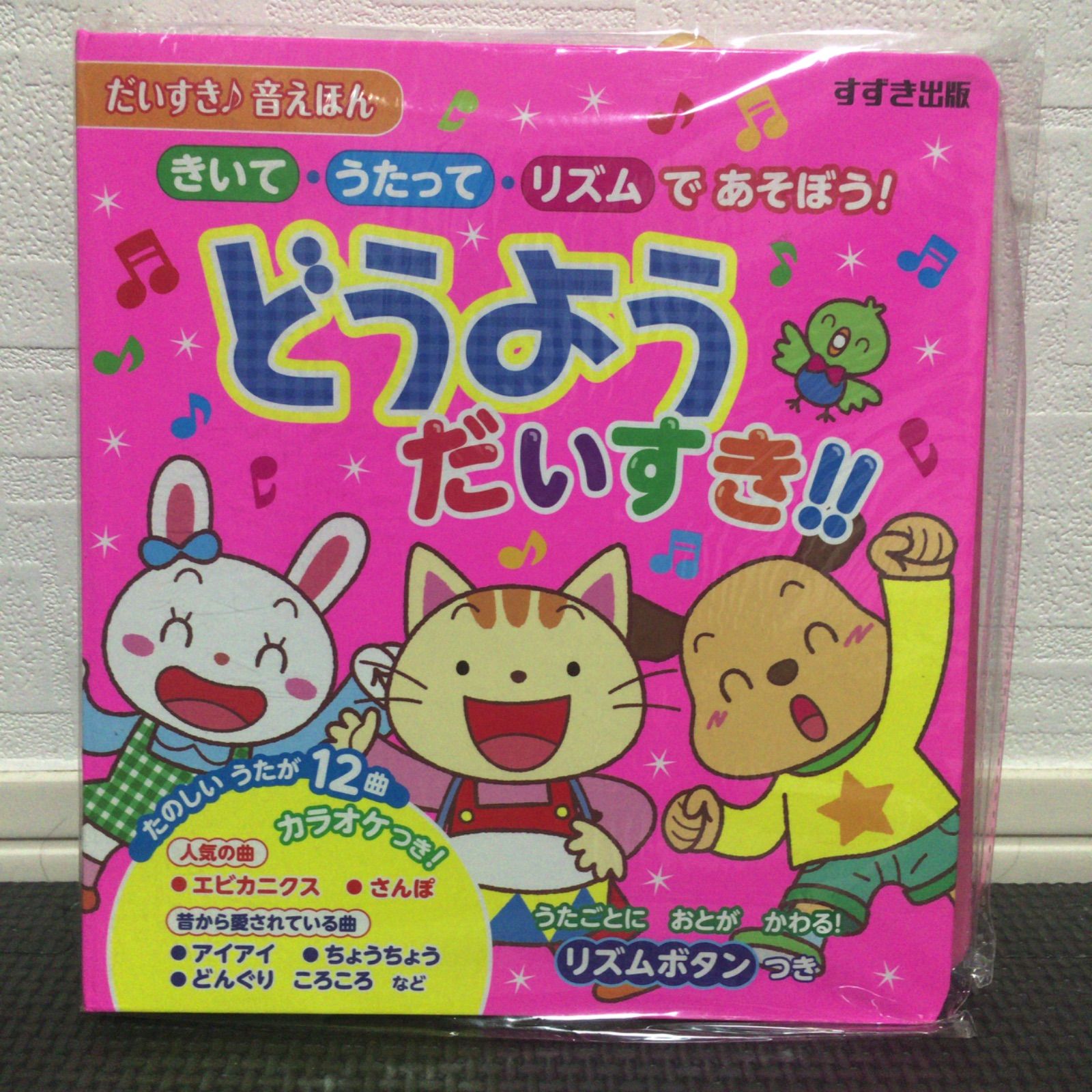 どうよう だいすき!! きいて・うたって・リズムで あそぼう