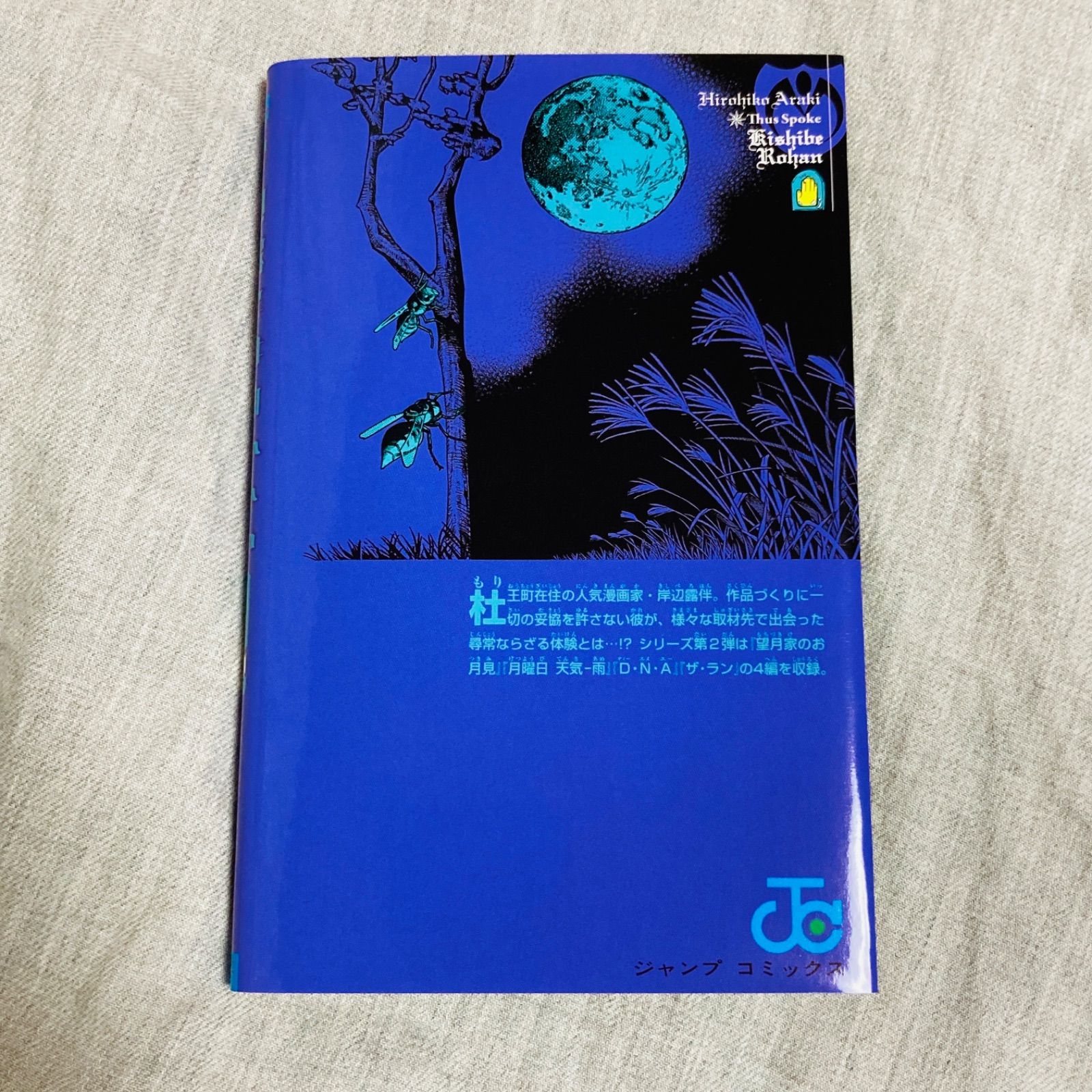 初版】岸辺露伴は動かない 2巻 コミックスのみ 荒木飛呂彦 - メルカリ