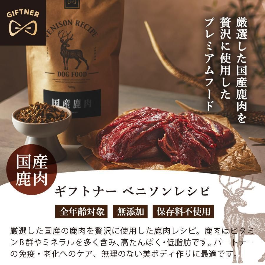 国産 鹿肉 ドッグフード ギフトナー ベニソンレシピ 900g×3 小粒 GIFTNER 無添加 全年齢対応 ジビエ 小型犬 シニア パピー 成犬 高齢犬
