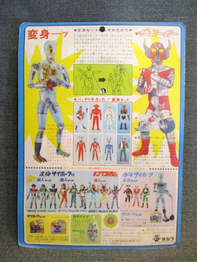 タカラ 変身サイボーグ1号 変身セット うしおそうじ 電人