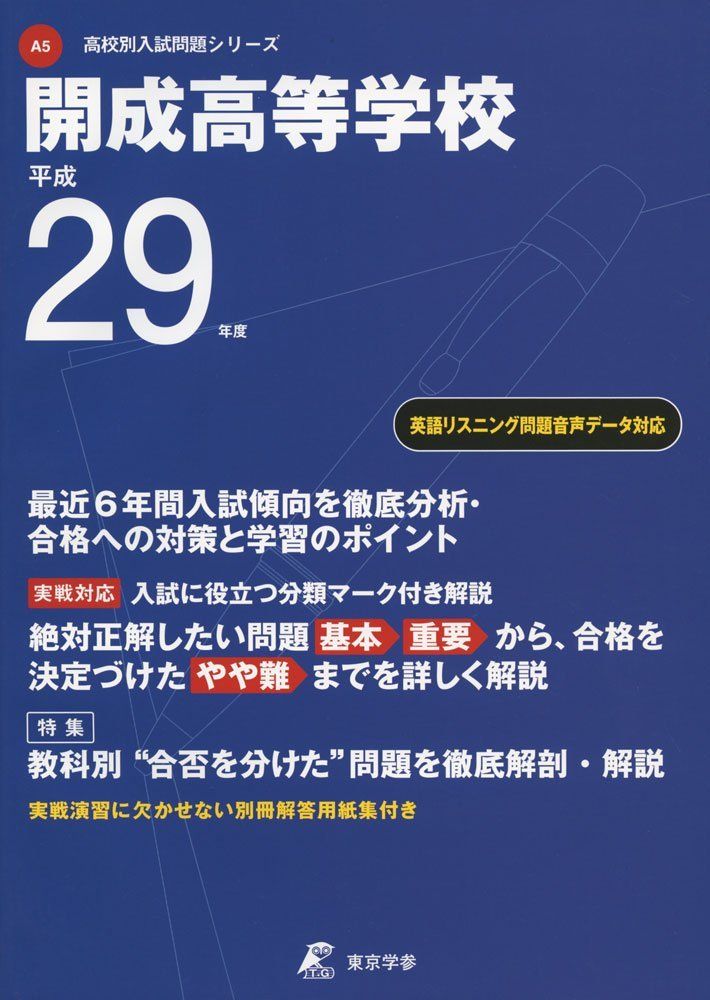 開成高等学校 平成29年度 (高校別入試問題シリーズ) 開成高等学校 平成29年度 (高校別入試問題シリーズ) - メルカリ