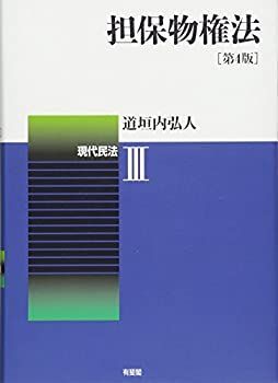 【中古】 担保物権法 現代民法3 第4版