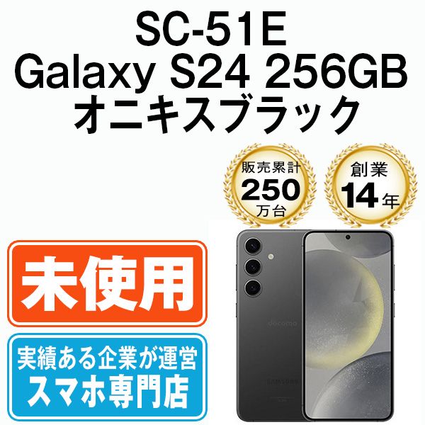 【未使用】SC-51E Galaxy S24 256GB オニキスブラック SIMフリー 本体 ドコモ スマホ ギャラクシー【送料無料】 sc51ebk10mtm