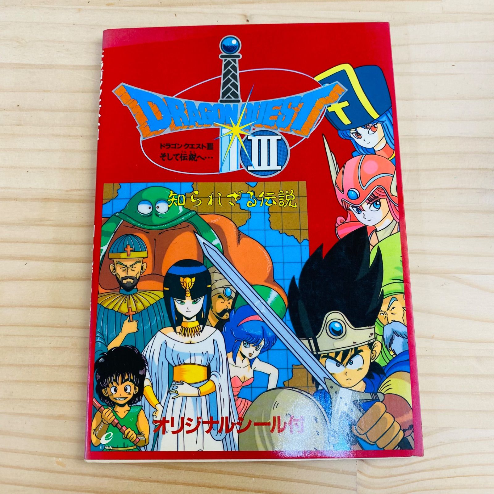 K33721-10 初版 シール付き ドラゴンクエストIII そして伝説へ… 知られ
