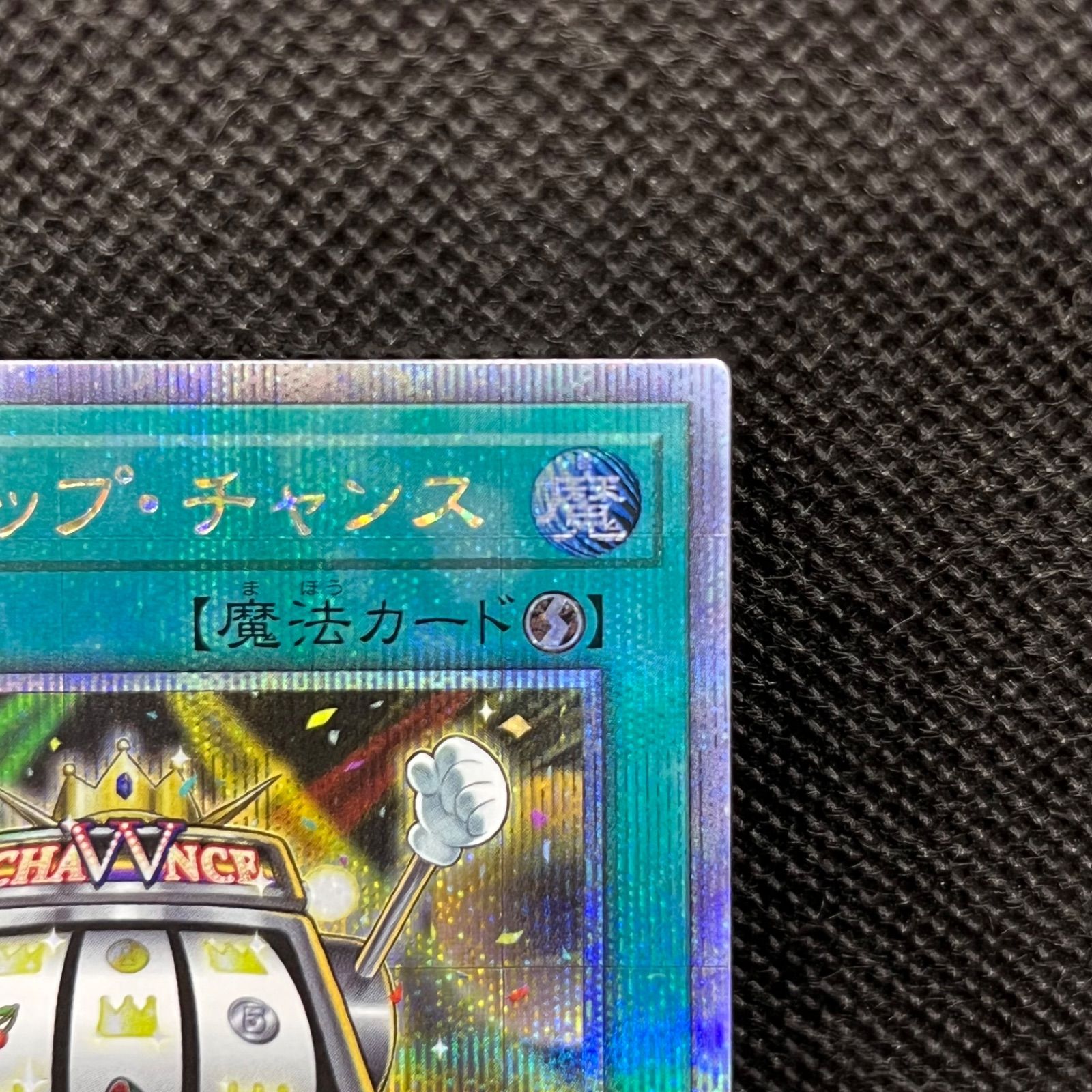 遊戯王 ダブル・アップ・チャンス クォーターセンチュリー