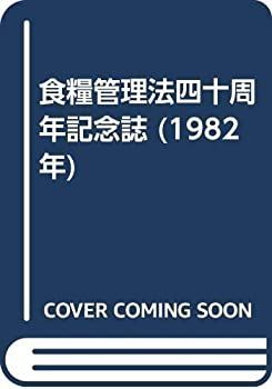 【中古-非常に良い】 食糧管理法四十周年記念誌 (1982年)